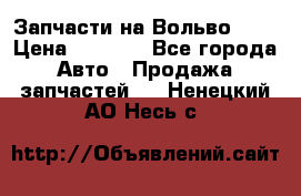 Запчасти на Вольво 760 › Цена ­ 2 500 - Все города Авто » Продажа запчастей   . Ненецкий АО,Несь с.